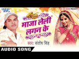माजा ले ली लगन के - Maza Leli Lagan Ke || Dheeraj Singh || Bhojpuri Audio Jukebox