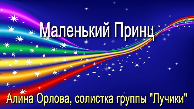 Алина Орлова - Маленький Принц (премьера клипа)