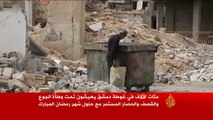 مئات الآلاف بغوطة دمشق يواجهون الجوع والحصار برمضان