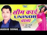 सिम कार्ड - Sim Card Uninor Wala | Baban Tiwari & Shyam Singh | Bhojpuri Song