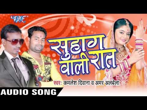 भेट हो जाई | BHET HO JAYI | Kamlesh Deewana & Amar Albela | Bhojpuri Hot Song