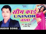 तोर माई के दामाद लगब रे - Sim Card Uninor Wala | Baban Tiwari & Shyam Singh | Bhojpuri Song