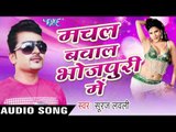 मरद बरियार हो | Marad Bariyar Ho  | Machal Bawal Bhojpuri Me | Suraj Lovely | Bhojpuri Hot Song