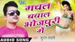 मनवा दूसर भइल | Manwa Dusar Bhail Ba  | Machal Bawal Bhojpuri Me | Suraj Lovely | Bhojpuri Hot Song