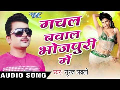 मनवा दूसर भइल | Manwa Dusar Bhail Ba | Machal Bawal Bhojpuri Me | Suraj Lovely | Bhojpuri Hot Song
