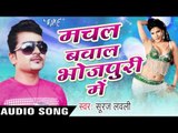 नइखे हॉट  | Naikhe Hot Bardas  | Machal Bawal Bhojpuri Me | Suraj Lovely | Bhojpuri Hot Song