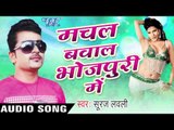 सईया मिलल Ba Mauga  | Machal Bawal Bhojpuri Me | Suraj Lovely | Bhojpuri Hot Song