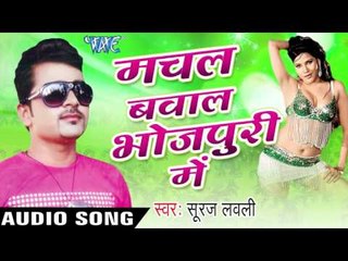 याद सतावे  Har Ghadi | Machal Bawal Bhojpuri Me | Suraj Lovely | Bhojpuri Hot Song