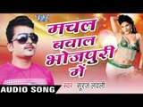 भोजपुरी में मचल बवाल | Bhojpuri Me  | Machal Bawal Bhojpuri Me | Suraj Lovely | Bhojpuri Hot Song