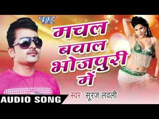 भोजपुरी में मचल बवाल | Bhojpuri Me  | Machal Bawal Bhojpuri Me | Suraj Lovely | Bhojpuri Hot Song