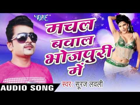 बड़ा बहुते ख़तम | Bada Bahute Khatam | Machal Bawal Bhojpuri Me | Suraj Lovely | Bhojpuri Hot Song