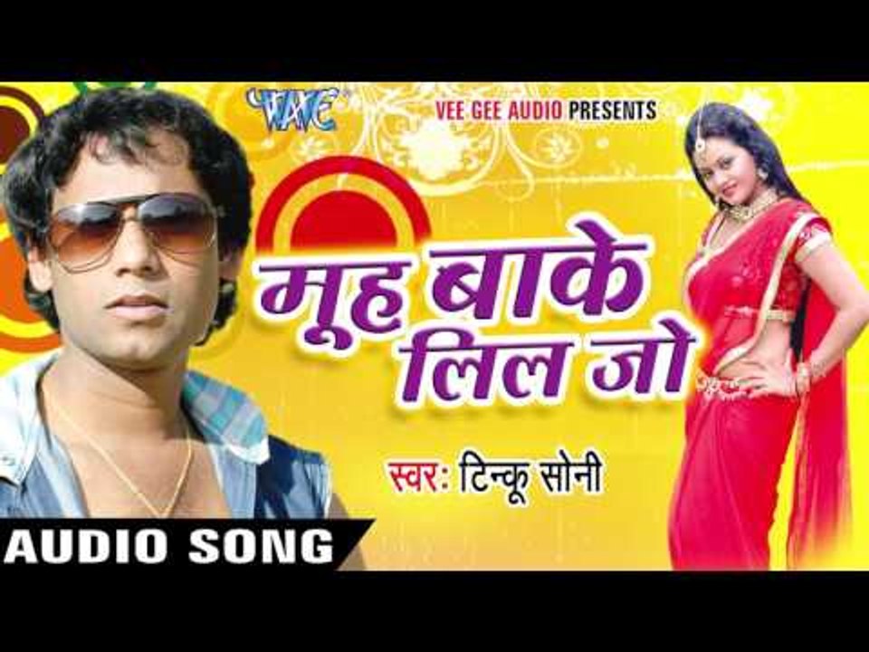 चोली के हुक टूटल | Choli Ke Huk Tutal | Muh Bake Lil Jo | Tinku Soni | Bhojpuri  Song