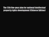Read The 12th five-year plan for national intellectual property rights development (Chinese