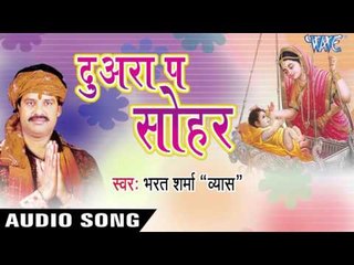 गोरी बिटिउवा अंग पातर | Gori Bituiya Ang Patar | Duwara Pe Sohar | Bhojpuri Sohar Geet 2016