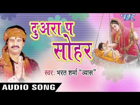 बेटी भा बेटा होई | Beti Bha Beta Hoi | Duwara Pe Sohar | Bhojpuri Sohar Geet 2016