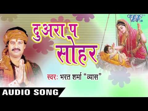 बबुआ भइले नन्दलाल | Babua Bhailey Nandlal | Duwara Pe Sohar | Bhojpuri Sohar Geet 2016