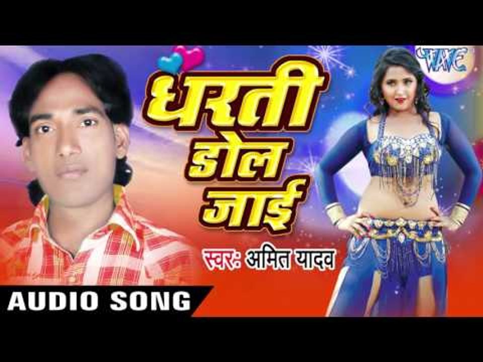 माटी कोरे जात रहली | Maati kore Jaat Rahli  | Dharti Dol Jai | Amit Yadav | Bhojpuri Hot Song