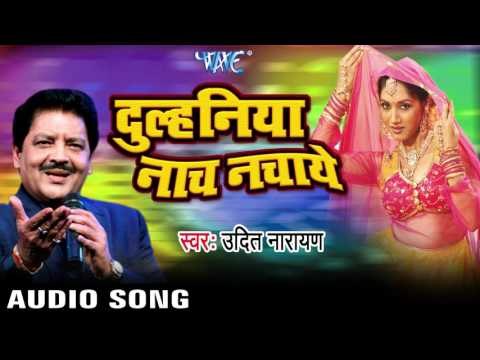 हमरा प्यार हो गईल | Hamara Pyar Ho Gayel | Dulhiniya Nach Nachaye | Udit Narayan | Film Song