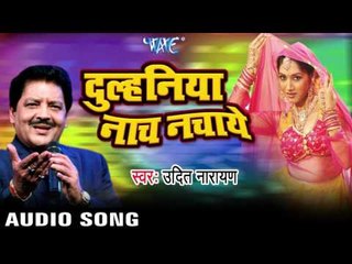 हमरा प्यार हो गईल | Hamara Pyar Ho Gayel | Dulhiniya Nach Nachaye | Udit Narayan | Film Song