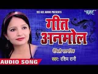 श्री रे जनकपुर में | Sri Re Janakpur Me | Geet Anmol | Rashim Rani | Maithili Paramparik Geet 2016