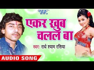 रतिया में सईया मुआबता | Ratiya Me Saiyaa Muwata | Ekar Khub Chalal Ba | Radhe Shyam Rasiya