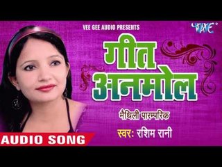 कहमा जलम लेलs लाल | Kahma Jalam Lela Laal | Geet Anmol | Rashim Rani | Maithili Paramparik Geet
