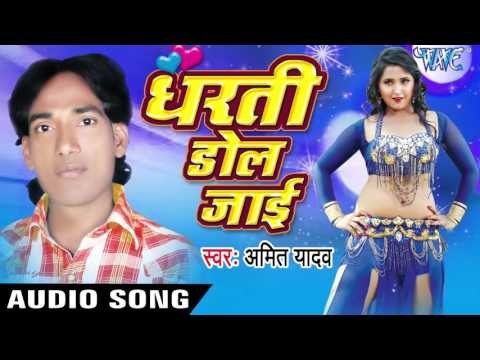 धीरे -धीरे रे | Dheere Dheere Re | Dharti Dol Jai | Amit Yadav | Bhojpuri Hot Song