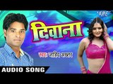 लईका बुझाला पागल | Laika Bujhala Pagal | Deewana | Jahid Akhtar | Bhojpuri Hot Song