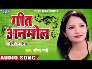 झिझिया खेलs अइलि हो | Jhijhiya Khela Aayili Ho | Geet Anmol | Rashim Rani | Maithili Paramparik Geet