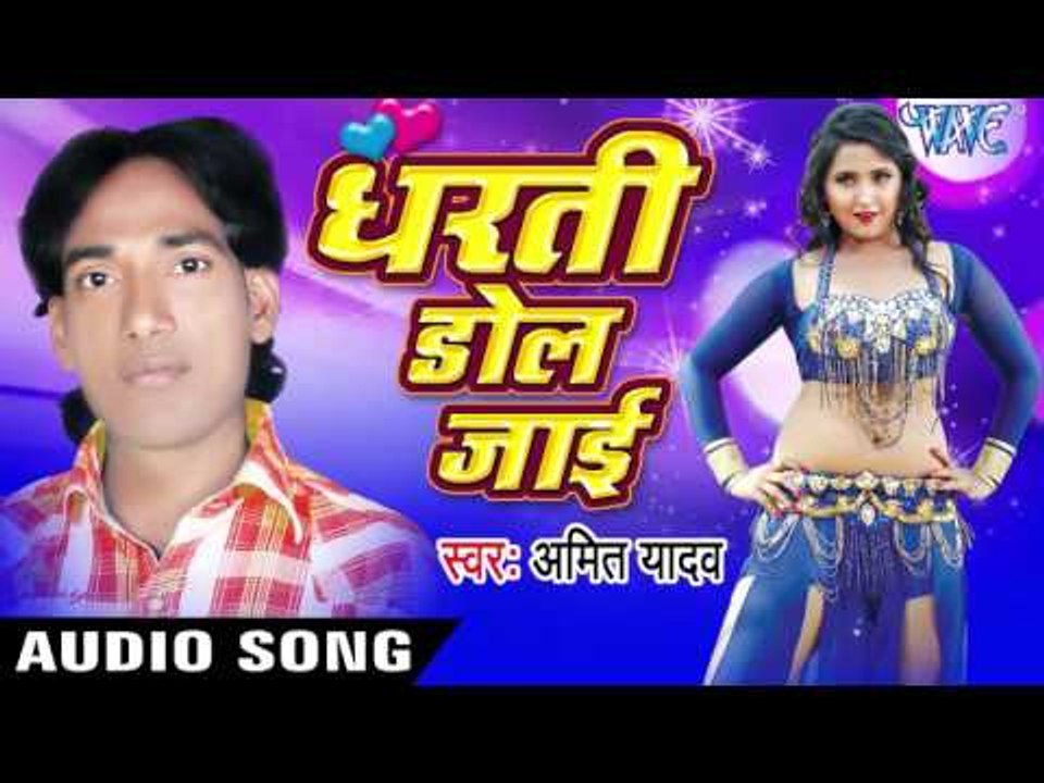 दिल देला तू दिल लेके | Dil Deda Tu Dil Leke  | Dharti Dol Jai | Amit Yadav | Bhojpuri Hot Song