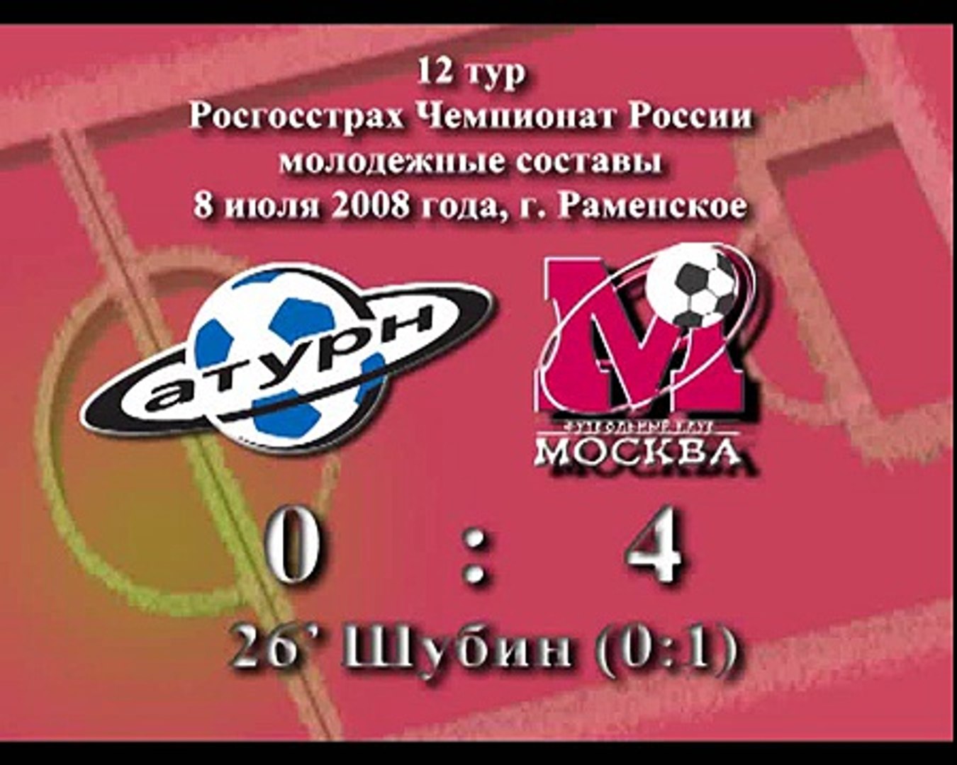 Сатурн - ФК Москва - 0:4. Сергей Шубин (с пен), 26.