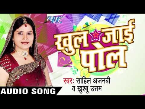 मिहार मिलल | Mihar Milal | Khul Jai Pol | Sahil Ajnabi & Khusbu Uttam | Bhojpuri Song