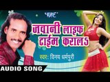 गोर गाल पर  Chumma Ke Mohar| Jawani Life Time Karal | Vinay Dharmpuri | Bhojpuri Hot Song