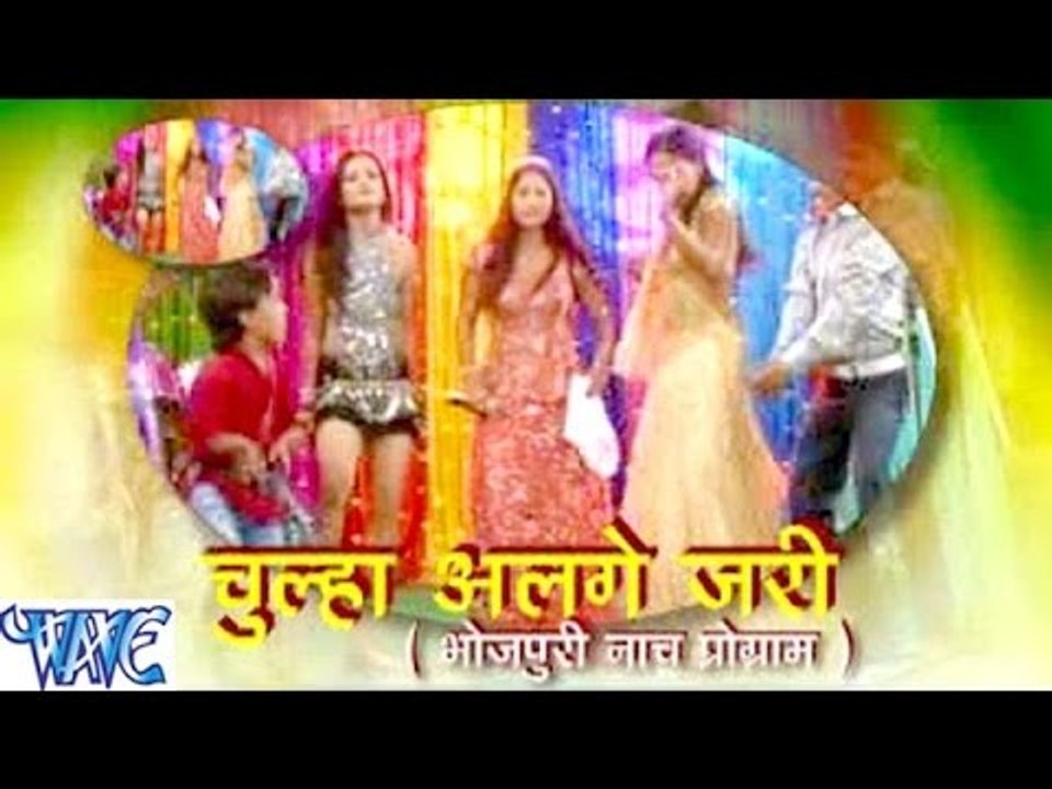 चूल्हा अलगे जरी || Chullha alge jari || Casting || Bhojpuri Hot Nach Program 2016