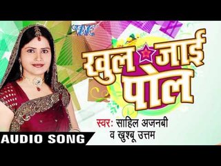 मिलल बा | Milal Ba | Khul Jai Pol | Sahil Ajnabi & Khusbu Uttam | Bhojpuri Song