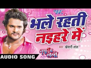 भले रहती नइहरे में - Naya Ba Le Lee || Khesari Lal Yadav || Bhojpuri Hot Song