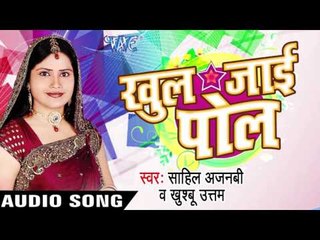 चोसे मुंह में लॉलीपॉप | Chose Muh Me  | Khul Jai Pol | Sahil Ajnabi & Khusbu Uttam | Bhojpuri Song