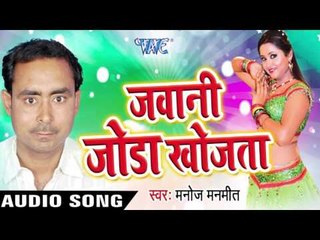 ऐ राजा  Bat Mani Ji | Jawani Joda Khojta | Manoj Manmeet | Bhojpuri Song