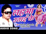 मज़ा लुटा आवा | Maza Luta Aawa | Lahanga Uthai Ke | Parves  Premi & Others | Bhojpuri Hot Song