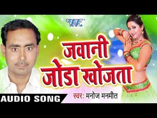 बाकी हमार  Tiriya Hamse | Jawani Joda Khojta | Manoj Manmeet | Bhojpuri Song