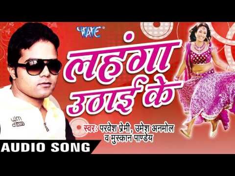 लहंगा उठाई के | Lahanga Uthai Ke | Parves Premi & Others | Bhojpuri Hot Song