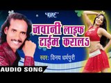 कहिया बडू खाली | Kahiya Badu Khali| | Jawani Life Time Karal | Vinay Dharmpuri | Bhojpuri Hot Song