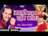 लेबल लगाके | Lebal Lagake| Jawani Life Time Karal | Vinay Dharmpuri | Bhojpuri Hot Song