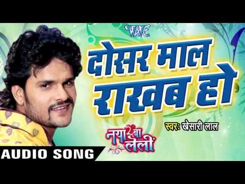 दोसर माल राखब हो - Naya Ba Le Lee || Khesari Lal Yadav | Bhojpuri Hot Song
