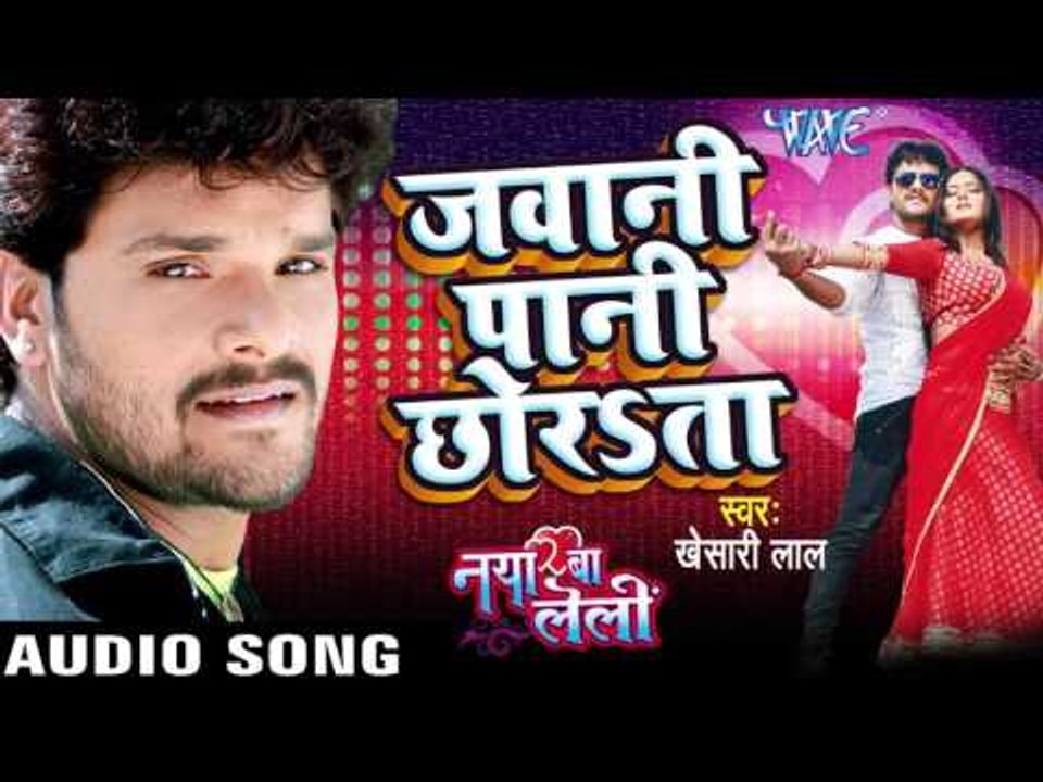 जवानी पानी छोरता - Naya Ba Le Lee || Khesari Lal Yadav | Bhojpuri Hot Song