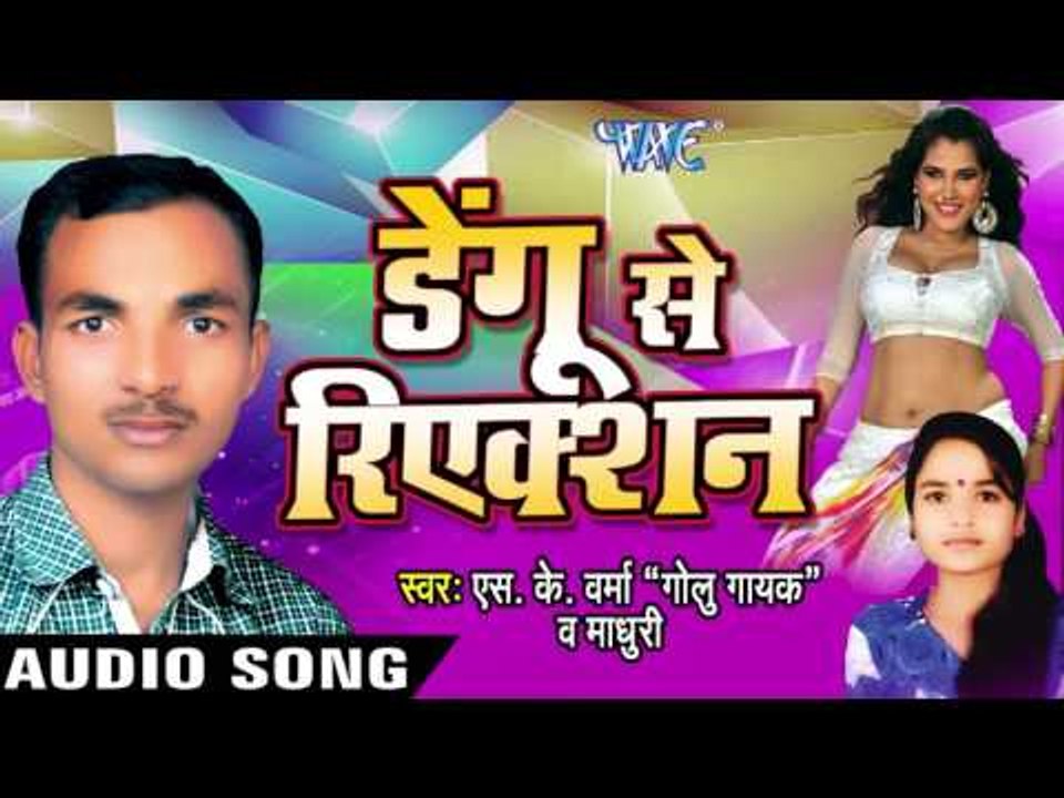 खोल के सटव् | Khol Ke Satav | Dengu Se Reaction | S.K Verma & Madhuri | Bhojpuri  Song