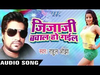 |राते घर  Me Kukur Dhukal | Jijaji Bawal Ho Gail |  Rahul Ojha | Bhojpuri Song