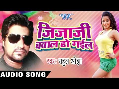 सचिन के बिदाई | Sachin Ke Bedai | Jijaji Bawal Ho Gail | Rahul Ojha | Bhojpuri Song