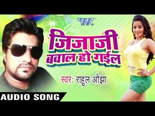 बेटा पिए बाप  Sang Sharab | Jijaji Bawal Ho Gail |  Rahul Ojha | Bhojpuri Song