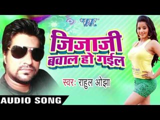 बोतल के  Rum Hiya  | Jijaji Bawal Ho Gail |  Rahul Ojha | Bhojpuri Song
